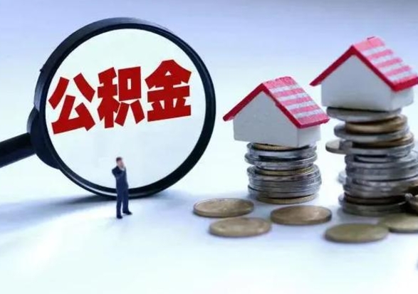 博尔塔拉蒙古住房公积金封存是什么意思（公积金封存是啥子意思）