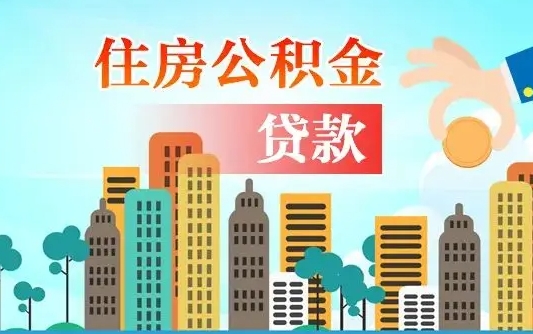 博尔塔拉蒙古海口公积金离职提取（海口住房公积金提取）