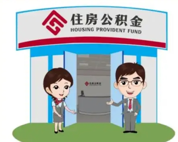 博尔塔拉蒙古住房公积金销户（公积金销户怎么结算）