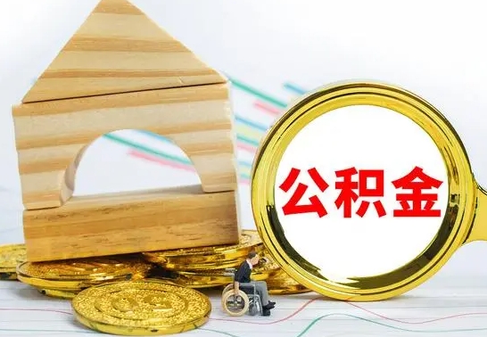 博尔塔拉蒙古住房公积金销户（公积金销户怎么结算）